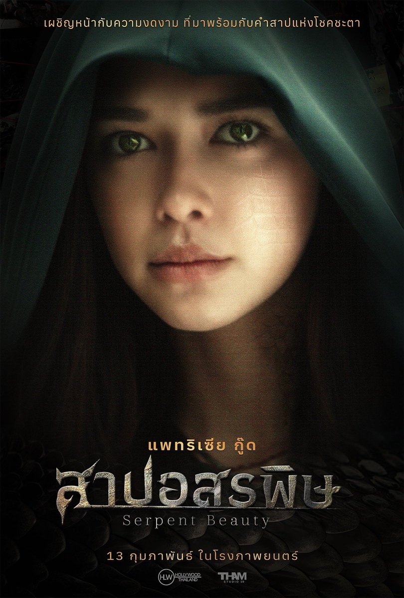 เผชิญหน้ากับความงดงาม ที่มาพร้อมกับคำสาปแห่งโชคชะตา
แพทริเซีย กู๊ด - กัน อรรถพันธ์ - อนันดา เอเวอริงแฮม - กบ ทรงสิทธิ์ - กอล์ฟ พิชญะ

“สาปอสรพิษ (Serpent Beauty)”
13 กุมภาพันธ์นี้ ที่ #MajorCineplex

#สาปอสรพิษ #SerpentBeauty
#HOLLYWOODTHAILAND #THAMSTUDIO19