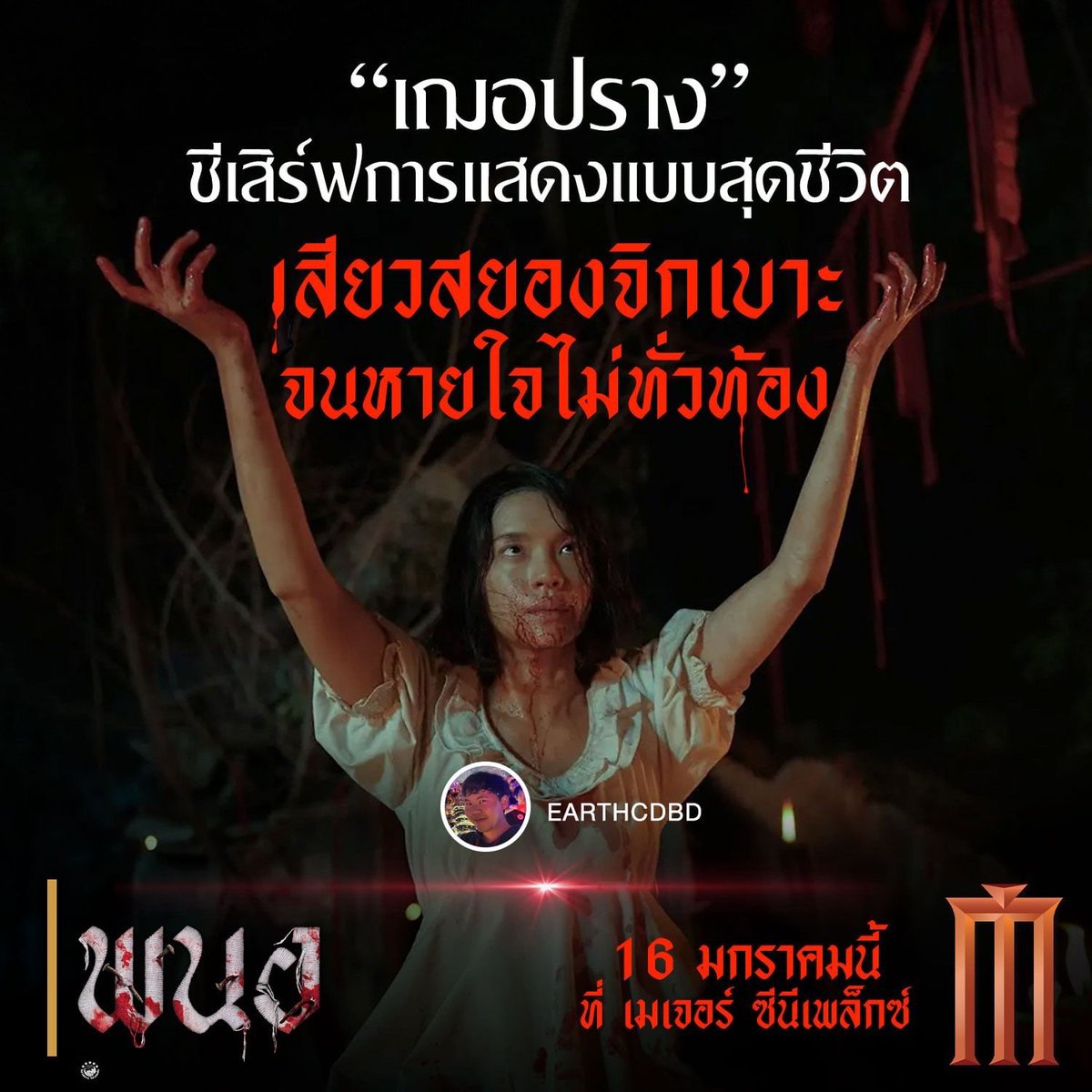 รีวิวสด ๆ ร้อน ๆ จากรอบสื่อ
“เฌอปราง อารีย์กุล” ชีเสิร์ฟความเสียวสยองให้จิกเบาะหายใจกันไม่ทั่วท้องใน #พนอ #Panor เปิดรอบพิเศษ 14-15 นี้ 19.00 เป็นต้นไป ฉายจริง 16 มกราคมนี้
ที่ เมเจอร์ ซีนีเพล็กซ์
#CherprangAreekul
#ccherprangark