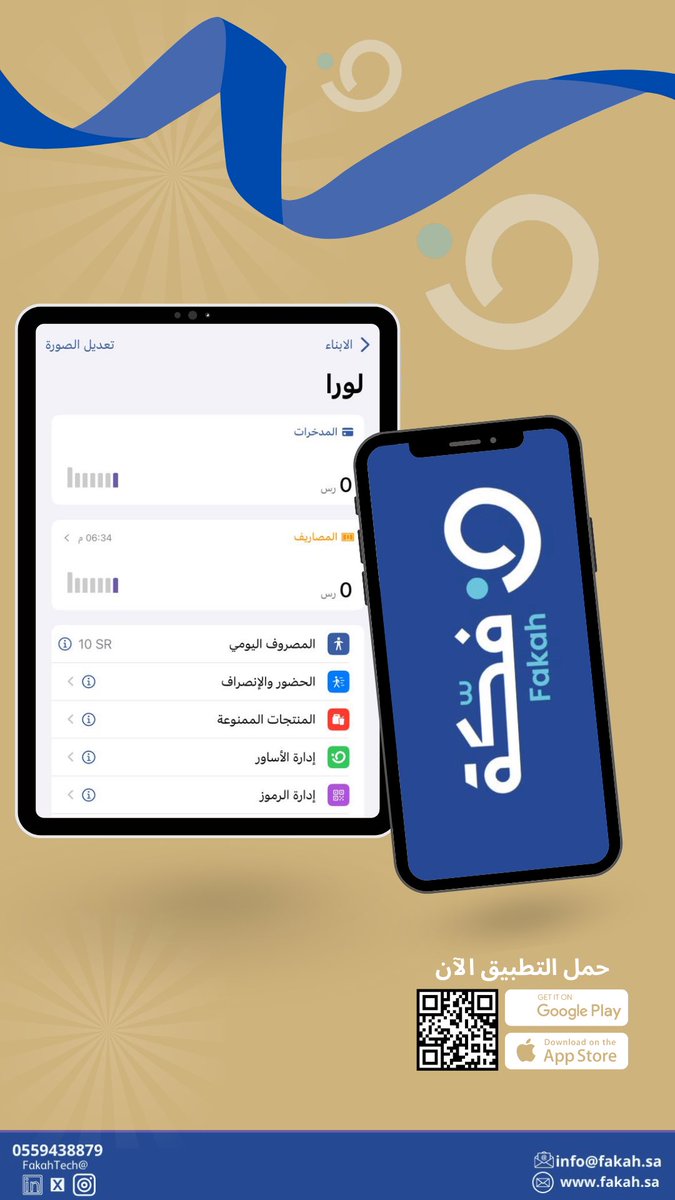 #فگة
_ تحويل المدارس من خلال الابتكار الرقمي🖥
_ معاً.. لنشكل المستقبل الرقمي للمدارس🏢
حمل التطبيق الآن👇

apps.fakah.sa

#المبيعات_الرقمية
#المقاصف_الذكية
#التحول_الرقمي 
#التميز_المدرسي
#وزارة_التعليم