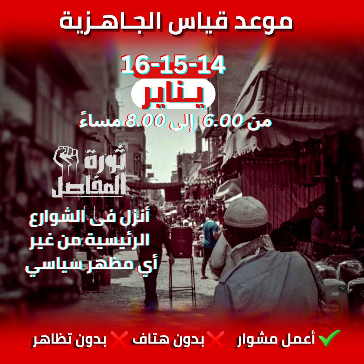 احرار شعب مصر🇪🇬  
اختبار نزول وقياس جاهزية جديد ل #ثورة_المفاصل  
اتحرك في الشوارع الرئيسية يوم 14_15_16 يناير من 6:00 م إلي 8:00 م
صور فيديو من موقعك مع مراعاة امانك
ارسل الفديو على صفحه وصل صوتك الرسمية <a href="/Wasal_Sotak2/">📢حملة وصل صوتك📢</a>
#قياس_الجاهزية 
#ثورة_المفاصل
#جاك_الدور_يا_ديكتاتور