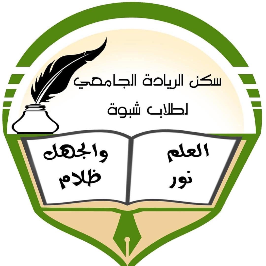 تكفّلنا بسداد إيجار سكن الريادة الجامعي لأبناء محافظة شبوة لمدة سنتين في الجامعات والمعاهد العلمية بمحافظة حضرموت، حيث يستفيد من السكن اكثر من 100 طالب.
كما تعهدنا بتوفير الطاقة الشمسية للسكن، إيماناً منا بأهمية التعليم والتنمية البشرية وتخفيف معاناة الطلاب في ظل الظروف الصعبة