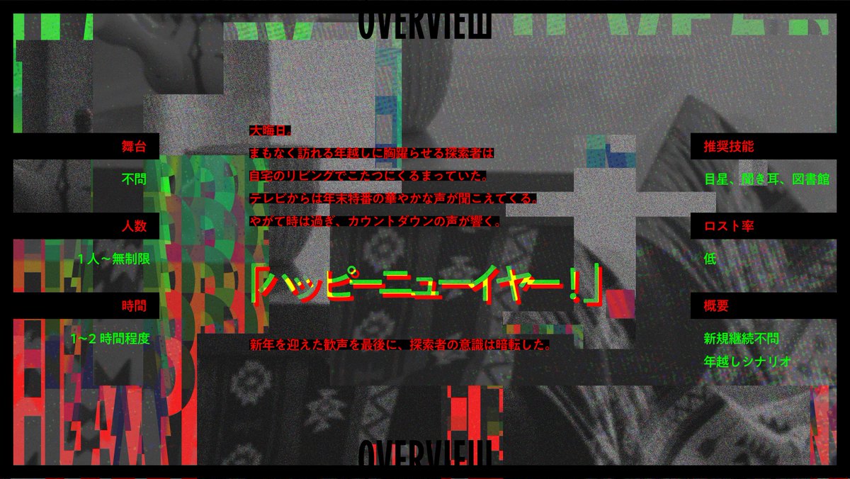 _a_lpha's tweet image. 【　シナリオ公開　】 #Alpha通信

Call of Cthulhu
「　New Year's Re:ve　」
wtm-mdms.booth.pm/items/6484606

：1人〜無制限
：1〜2h程度
：KPレス版有
：頑張って年を越すシナリオ

1月中はまだ正月と言い張って公開しました
本文は永久無料
KPレス版のみSPLL申請完了後、有償頒布に切り替わります