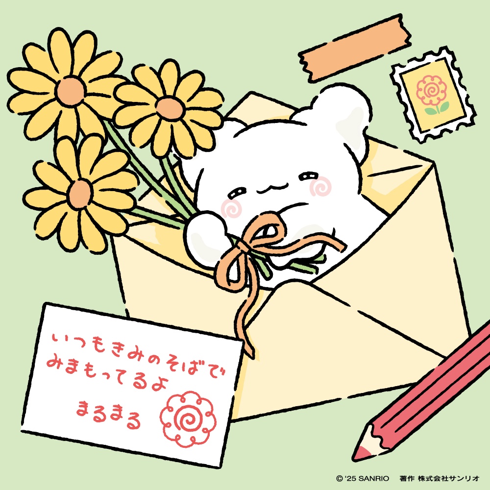 きみがまよったり、なやんだりするとき、
まるまるはいつもそばにいるの。
わすれないでね。