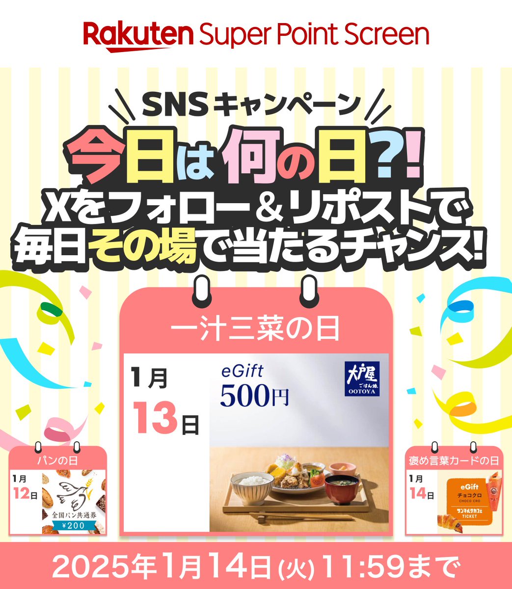 #何の日プレゼント🥳

／
今日は #一汁三菜の日
＼

#大戸屋 500円ギフト券がその場で当たる🎁美味しい定食で一汁三菜👍

🎁応募方法🎁
1️⃣<a href="/Rakuten_SPS/">楽天スーパーポイントスクリーン</a>をフォロー
2️⃣この投稿をリポスト
3️⃣Super Point Screenアプリのキャンペーンバナーから結果を確認🎯

アプリDLはこちら→app.adjust.com/1jdslldk