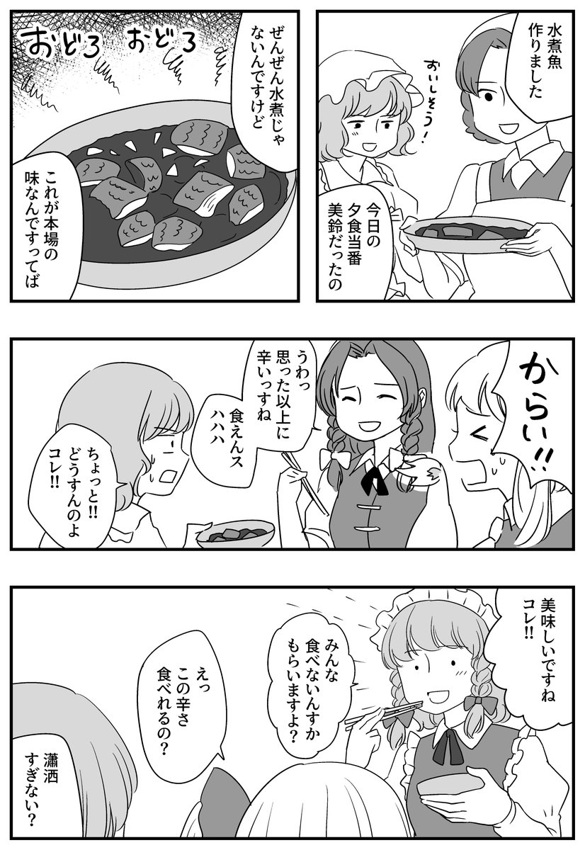 水煮牛肉が流行っているようなので6年前に書いた水煮魚を…
(美鈴、レミリア、フラン、咲夜) 