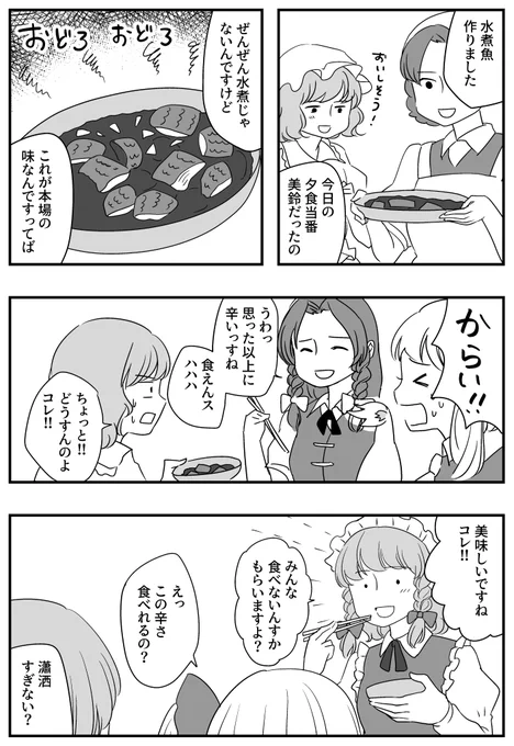 水煮牛肉が流行っているようなので6年前に書いた水煮魚を…
(美鈴、レミリア、フラン、咲夜) 