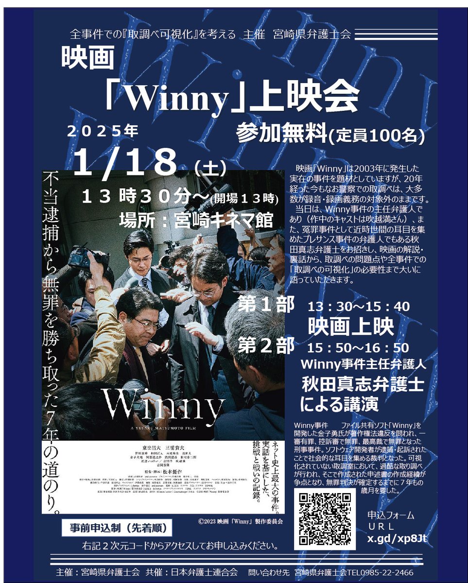 上映会のご案内！！ 映画『Winny』無料上映会＆秋田弁護士講演会 ファイル共有ソフト「Winny 」の開発者が逮捕され、著作権法違反ほう助の罪に問われた裁判で無罪を勝ち取った一連の事件の顛末を描き話題となった映画『Winny 』無料上映会と、講演会のご案内です。