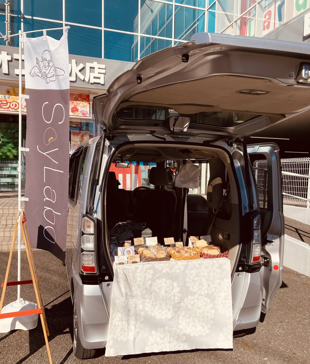 soy_labo101042's tweet photo. 本日1/13(月・祝)1ヶ月ぶりのエディオン清水店さん出張販売オープンしました!
11時〜14時までエディオンさんの🅿️でお待ちしています💕
#エディオン清水店
#SoyLabo
#おやつえん https://t.co/8pCF1hrRzZ