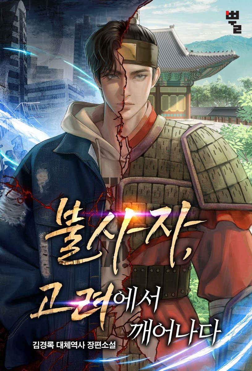 김경록 작가님의   <불사자, 고려에서 깨어나다>  표지일러 작업 하였습니다     

🔗series.naver.com/novel/detail.s…