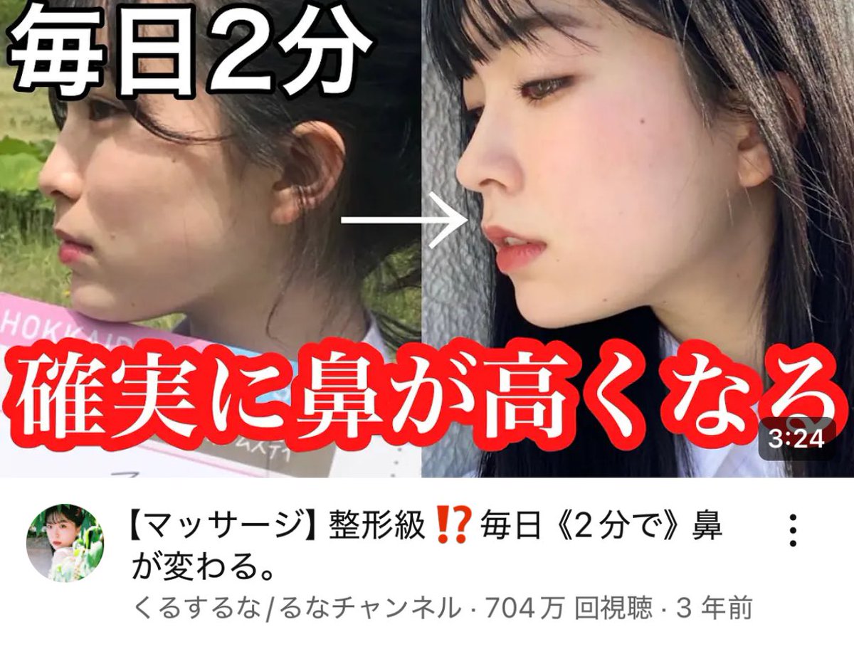 velved____x's tweet photo. 鼻の低さでビジュはめちゃくちゃ変わるのに、整形以外の方法でどうにかしたいって人は、この4つの動画マジやってみて。
とくに、��るするなちゃんのマッサージは有料級… https://t.co/vTqCVhUlPi
