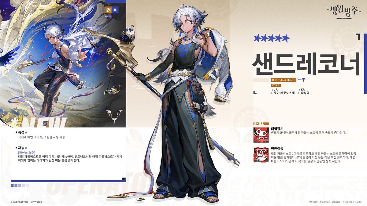 [오퍼레이터 소개 - ★5/서포터/샌드레코너]

안녕하세요 박사님!
​
오늘 소개 드릴 신입 오퍼레이터는 서포터 '샌드레코너'입니다. 관련 상세 정보는 아래 이력서를 참고 부탁드립니다, 감사합니다!

*GIF: cafe.naver.com/arknightskor/1…

#명일방주 #요스타 #명일방주5주년