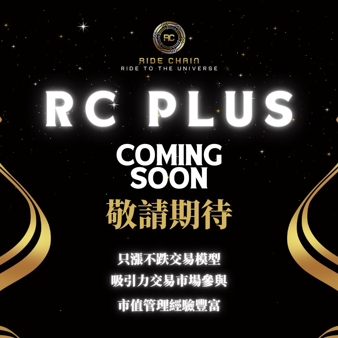 ride_chain's tweet image. ❤️‍🔥RC PLUS is Coming—Get Ready for the Next Evolution

#RCPLUS 馬上就要登場！不只是交易平台，這是一次對市場規則的重新詮釋。穩健可靠的只漲不跌模式，讓你投資時更放心；創新的市場參與機制，讓每筆交易更具潛力！

📱使用 #RCPLUS，改寫你對加密市場的期待🤩

#RCPLUS #騎士鏈 #交易模式 #投資