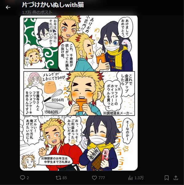 正月の伊黒さんと煉獄さん家の漫画、ふと気づいたら「♡777」になってた。

「正月・白蛇・白蛇の抜け殻・蛇柱」と「777」の組み合わせがありがたいので、この画像を待ち受けにでもしたらご利益ありそう。 