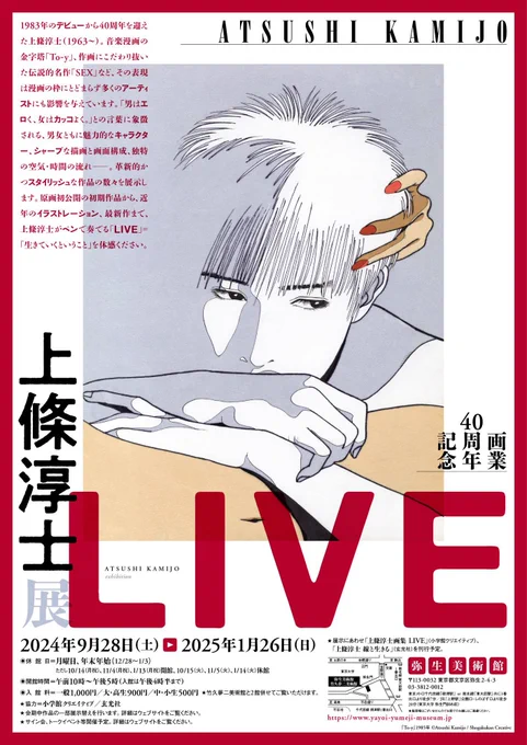 #LIVE展 残り12日!
本日
13日(月曜日 祝日)はこのあと
12時から在館いたします

今後の上條
在館予定日は
15日(水曜日)
17日(金曜日)
19日(日曜日)

21日(火曜日)〜 26日(日曜日)最終日までは6日間連続!
#上條淳士展LIVE
https://t.co/smXN7EMeXX 