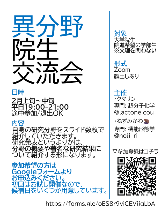 異分野の院生が交流する場を設けることにしました！お試し開催なのでお気軽にご参加ください

🎓異分野院生交流会🎓
日時: 2月上旬～中旬 19:00～
形式: Zoom
内容: 研究分野についてスライド数枚で紹介
文理問わず！院進希望の学部生も歓迎
参加はリプのURLから👇
#新年だから大学院生と繋がりたい