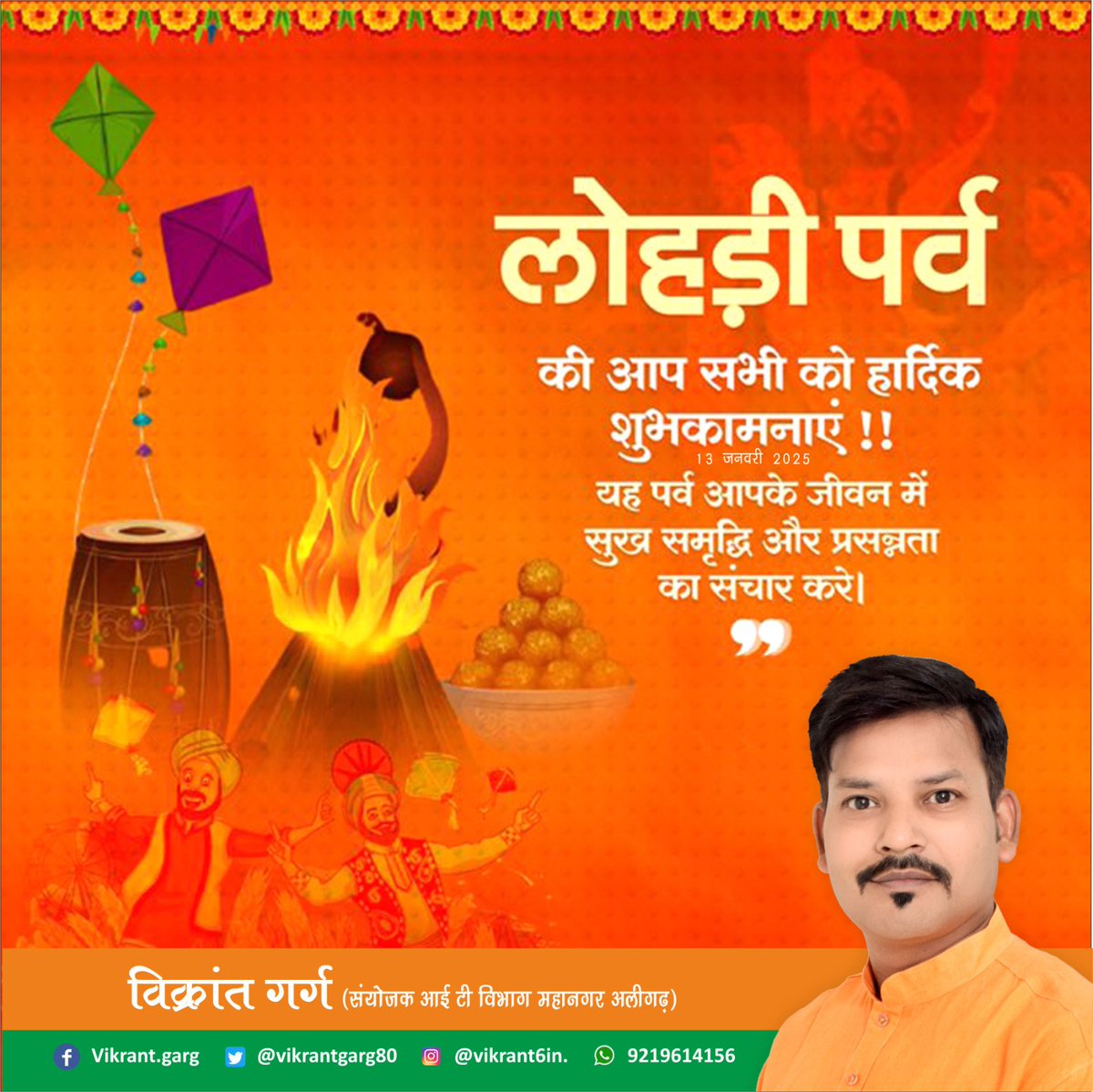 VikrantGarg80's tweet photo. हर्ष व उल्लास के पावन पर्व लोहड़ी की समस्त देश व प्रदेश वासियों को हार्दिक बधाई एवं शुभकामनाएं। 

ईश्वर से प्रार्थना है कि यह पर्व आप सभी के जीवन में सुख-समृद्धि एवं धन-वैभव लेकर आएं। 

#HappyLohri2025 

#ShahiSnan2025
#FirstDayOfMahaKumbh2025
#महाकुंभ_का_प्रथम_स्नान https://t.co/fmR4rBonDi