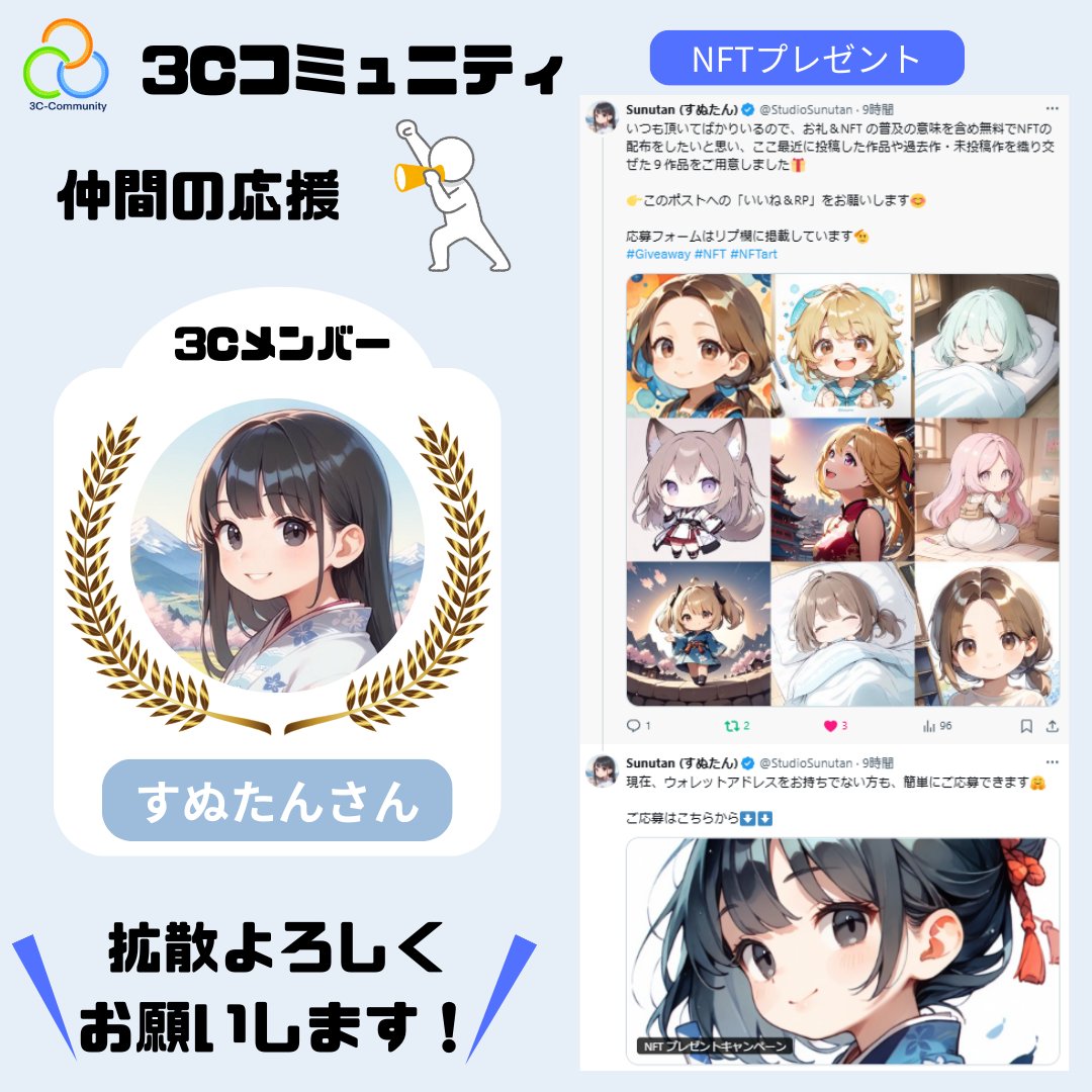 🌈#3Cコミュニティ 仲間の応援🌈

すぬたんさん(<a href="/StudioSunutan/">Sunutan (すぬたん)</a>)から、NFTプレゼントのお知らせです🎁

日頃の感謝を込めて、今までの作品9種をプレゼントだそうです🥳🙌
応募フォームからお好きな作品を選べますので、ぜひご参加下さい😊
期間は1/31まで✨
元ポストはリプ欄へ⏬