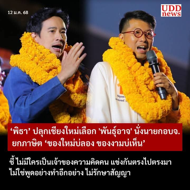 ‘พิธา’ ปลุกเลือก 'พันธุ์อาจ' นั่งนายก #อบจเชียงใหม่ ยกภาษิต ‘ของใหม่บ่ลอง ของงามบ่เห็น’ ทบทวนเลือกแบบเดิมก็อยู่แบบเดิม ชี้ไม่มีใครเป็นเจ้าของความคิดคน แข่งกันตรงไปตรงมา ไม่ใช่พูดอย่างทำอีกอย่าง ไม่รักษาสัญญา
#UDDnews #ยูดีดีนิวส์  #พรรคประชาชน 
อ่านข่าว udd-news.blogspot.com/2025/01/blog-p…