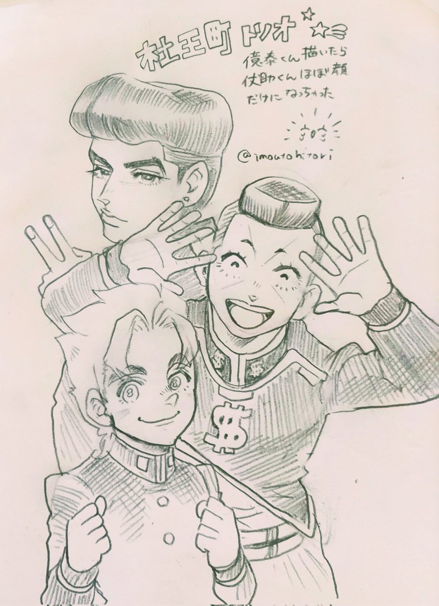 【杜王町トリオ】【露康由】
下敷きにしてた紙の裏が白かったので描きました🫡 