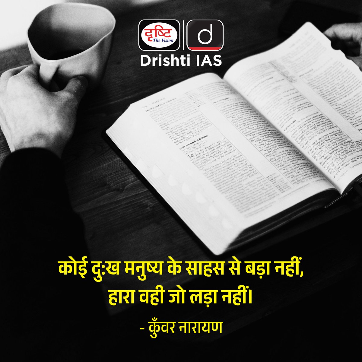 drishtiias's tweet photo. साहस की शक्ति...
.
#PowerOfCourage #FightAgainstSorrow #VictoryThroughStruggle #KunwarNarayan #UnyieldingCourage #NeverGiveUp #CourageIsStrength #KeepFighting #NoVictoryWithoutFight #StrengthInAdversity #DrishtiIAS https://t.co/AicwADN2pm