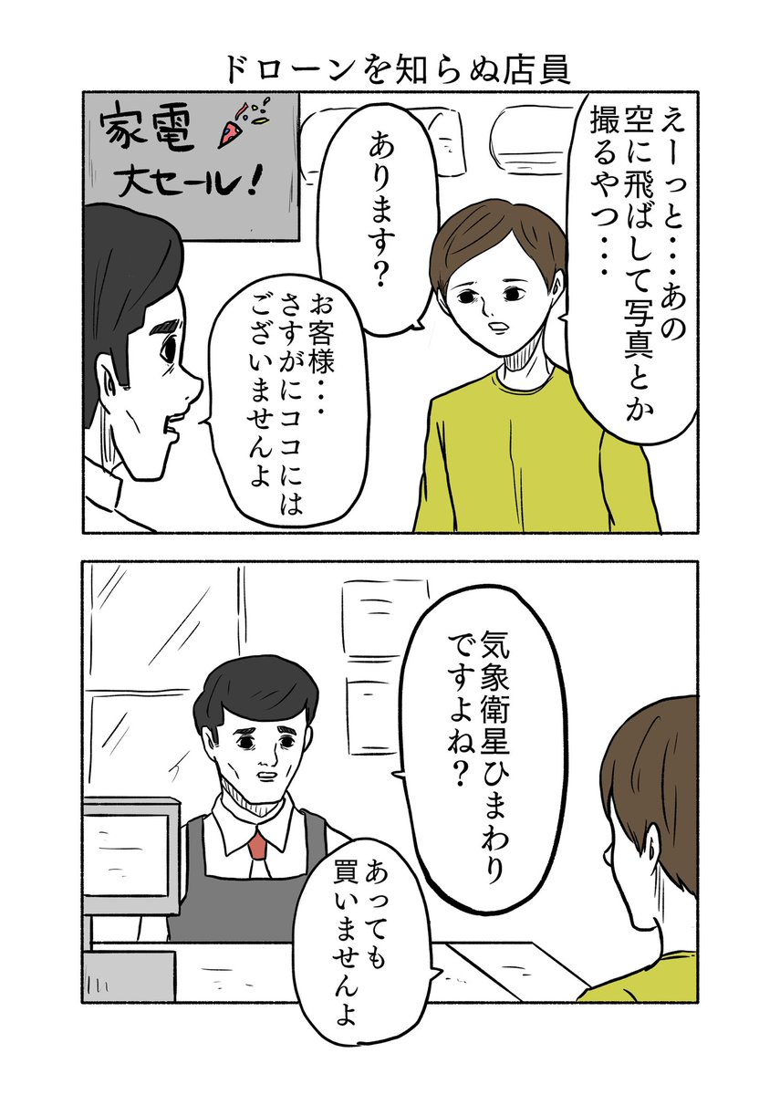 ドローンを知らぬ店員 