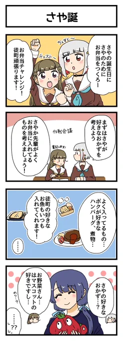 さや誕の4コマ描きました
#村野さやか生誕祭2025 
#蓮ノ空美術部 