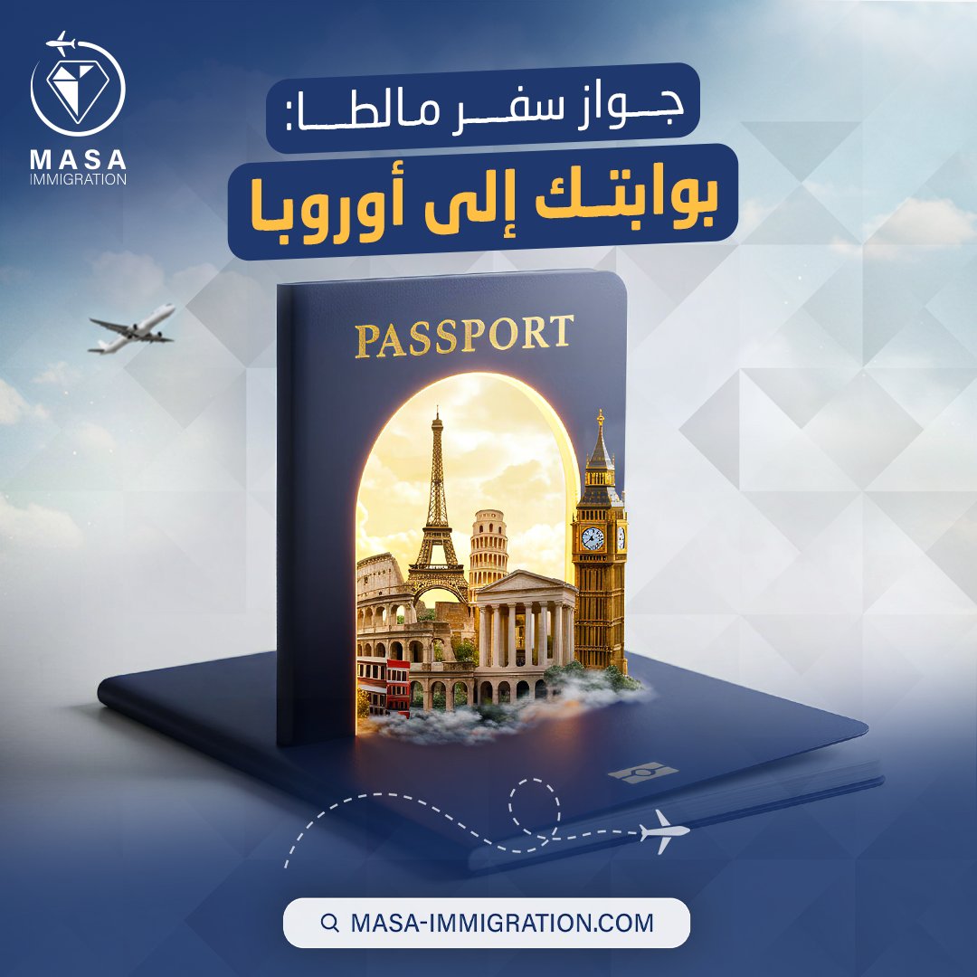 MasaImmigration's tweet photo. تحلم بحرية السفر لأكثر من 180 دولة بدون تأشيرة والتنقل في منطقة الشنغن، وضمان مستقبل آمن ومستقر لعائلتك؟
مع جواز السفر الثاني من مالطا، ستحصل على
✅ حرية التنقل في جميع أنحاء أوروبا
✅ الإقامة في بيئة آمنة ومريحة
✅ رعاية صحية وتعليم بجودة عالمية
حقق حلمك اليوم مع ماسة إميجريشن! https://t.co/cjeBEKUY3U