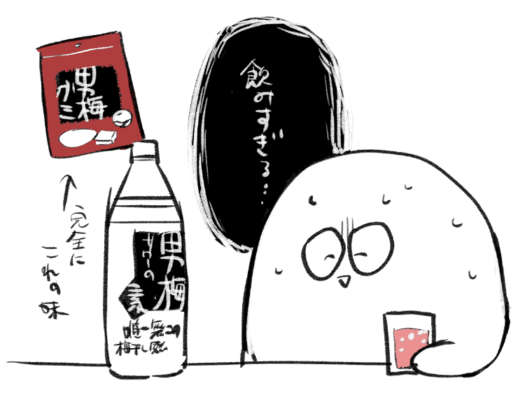 美味いが怖い 