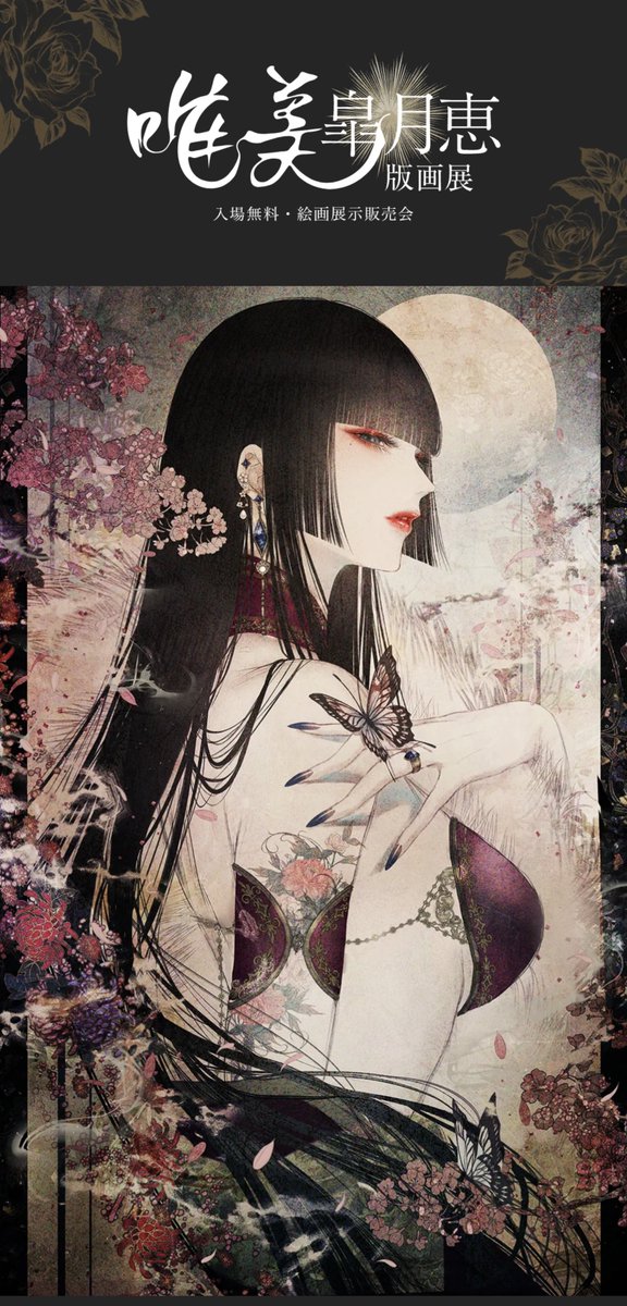 皐月恵版画展 - Search / X