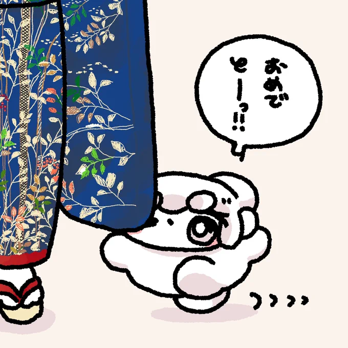せいじんした みんな〜( (>  ◡  <  ( )⊃ )

 #成人の日 