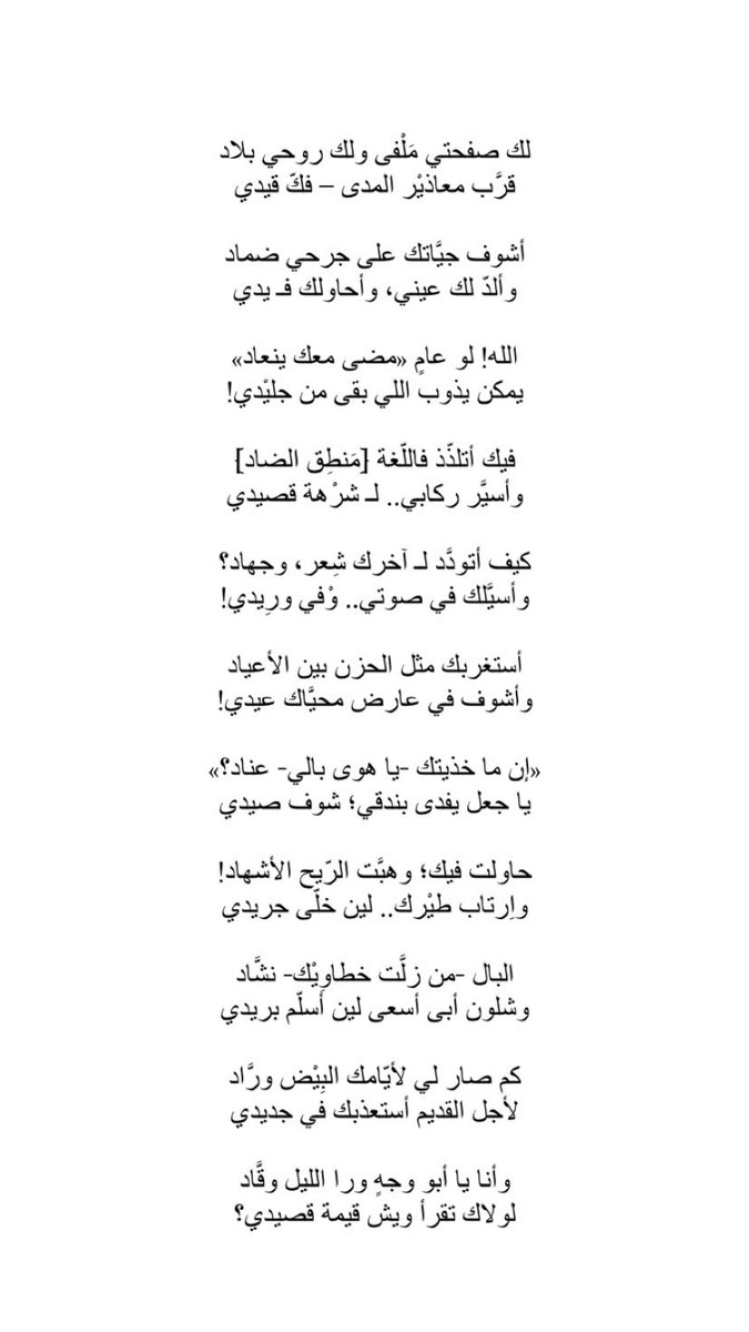 الله! لو عامٍ «مضى معك ينعاد»
يمكن يذوب اللي بقى من جليْدي!

محمد السلطان :