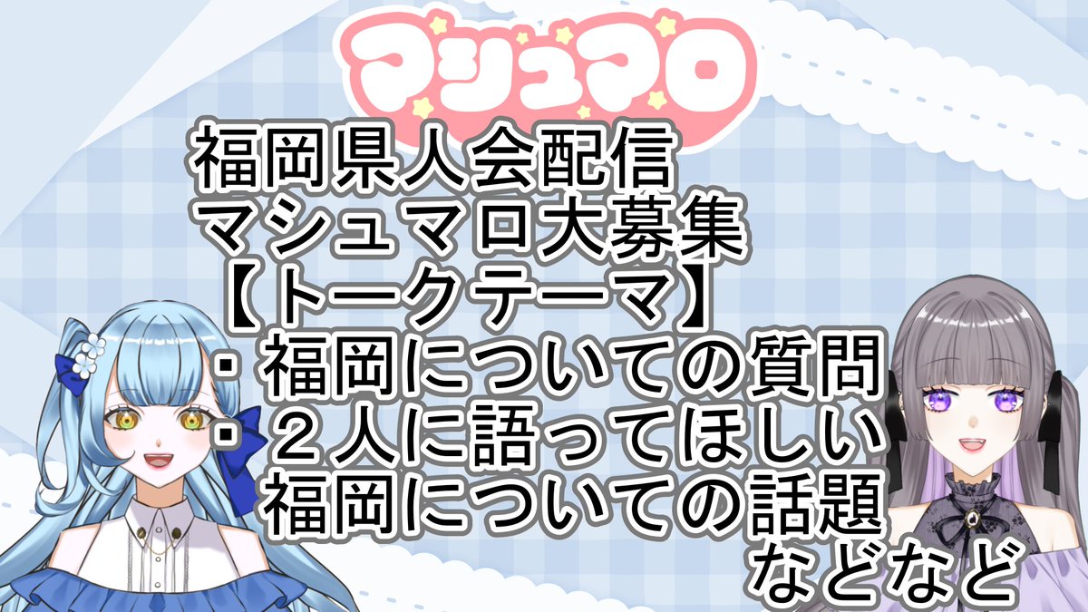 8no_hazuki's tweet photo. 1月20日22:00~
夏空羽衣ちゃん(#uiui_72 )と
花乃衣家福岡県人会開催決定
https://t.co/B2aFx3z9tx
トークテーマ募集します↓
https://t.co/rhwCAbtypk
福岡についての質問や2人に語ってほしい福岡の話題
福岡の話なら何でも求めてます
たくさん福岡の話させてください🍓 https://t.co/KTpuThg1BB