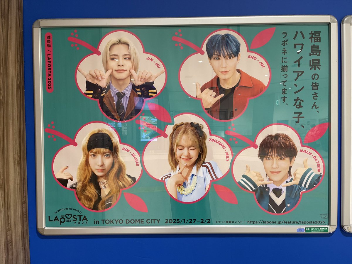 Eo0yR's tweet photo. ラポスタ看板in福島県郡山市
1F郡山駅内改札前にありました！

お近くの方いらっしゃりましたらぜひ🤙🌺

#LAPOSTA2025 https://t.co/XfM8BCVfhQ