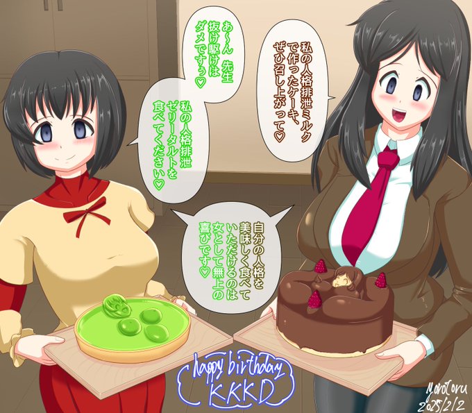 本日は究極のDさん(@kyuukyokunod )のお誕生日なので、美鈴先生と満ちゃんがそれぞれケーキとタルトをつくってくれました!
※材料は本人たちの人格そのものです

お誕生日おめでとうございます! 