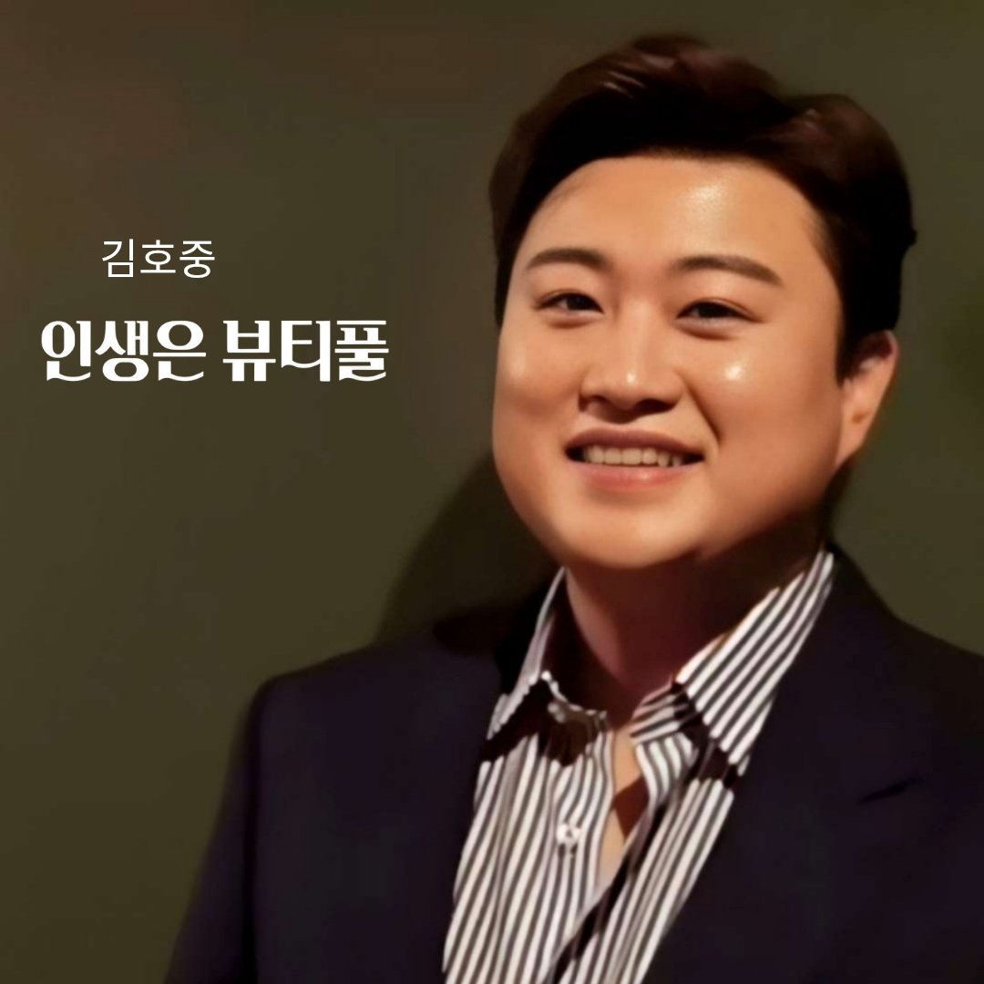 아름다운 세상을 꿈꾸는 김호중
#김호중영화
#김호중_인생은뷰티풀비타돌체OST
#김호중_인생은뷰티풀
#김호중_찬란히빛날미래_인생은뷰티풀 
#TVAROTTI  #KIMHOJOONG #김호중 

youtu.be/ef68c_U72oM