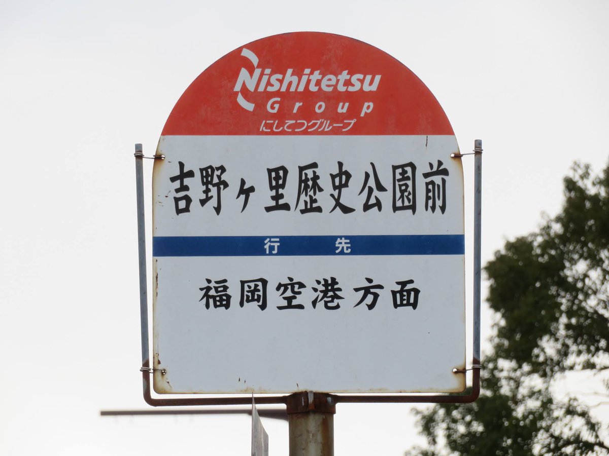 吉野ヶ里歴史公園前バス停の鉄板裏表を見ると、日光が塗装に及ぼす影響
