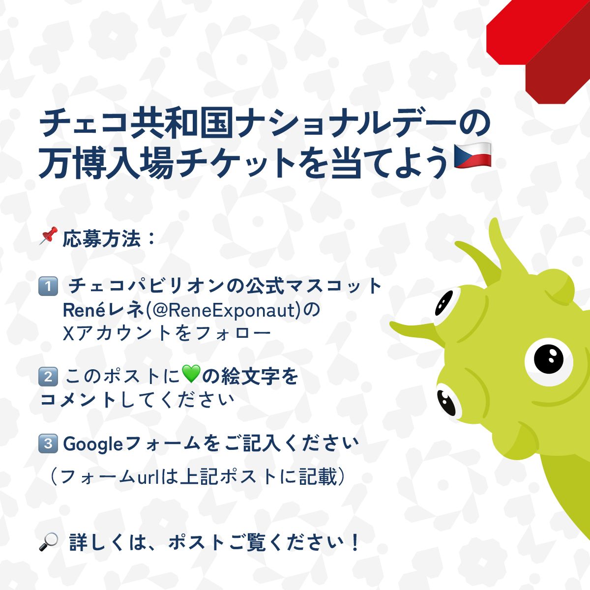 🎉 チェコ共和国ナショナルデーの万博入場チケットをゲットしよう