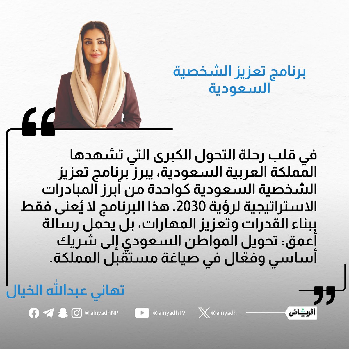 برنامج تعزيز الشخصية السعودية

alriyadh.com/2113326

#مقالات_الرياض
<a href="/tahanialkhayyal/">تهاني بنت عبدالله الخيال</a>