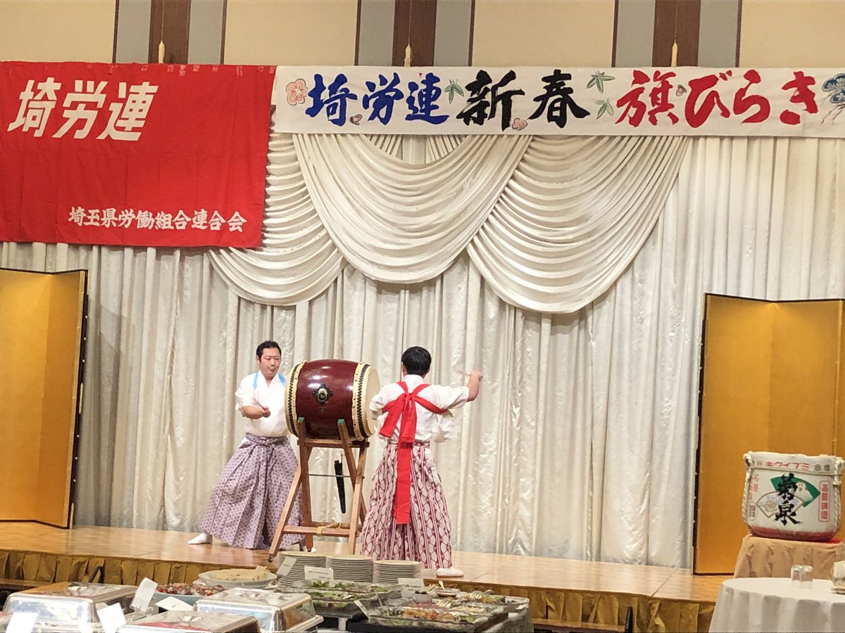 S_chikurou's tweet photo. 11日に埼労連の旗開きを行った｡県知事なども参列してくれた｡
太鼓集団響の演奏はいつ聴いても勇壮。
夕方から高校の同窓会もあったので、飲み過ぎ食べすぎた。 https://t.co/oTRbF74cli