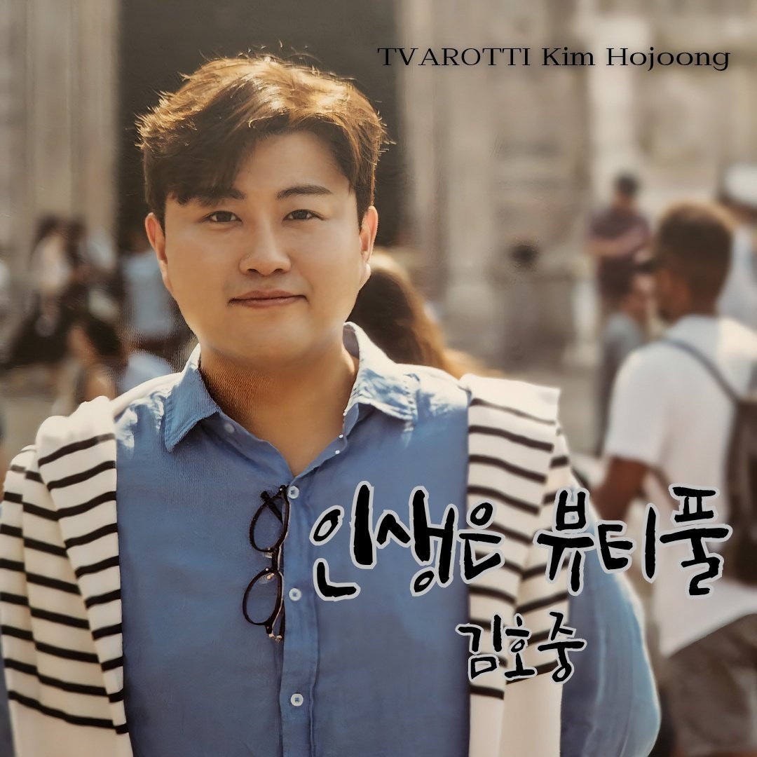 김호중 인생은 아름다워

#김호중영화
#김호중_인생은뷰티풀비타돌체OST
#김호중_인생은뷰티풀
#김호중_찬란히빛날미래_인생은뷰티풀 
#TVAROTTI  #KIMHOJOONG #김호중