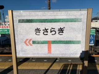 1月13日 時間 9：00～15：00 本日最終日です。 さぎの宮駅の駅名看板の