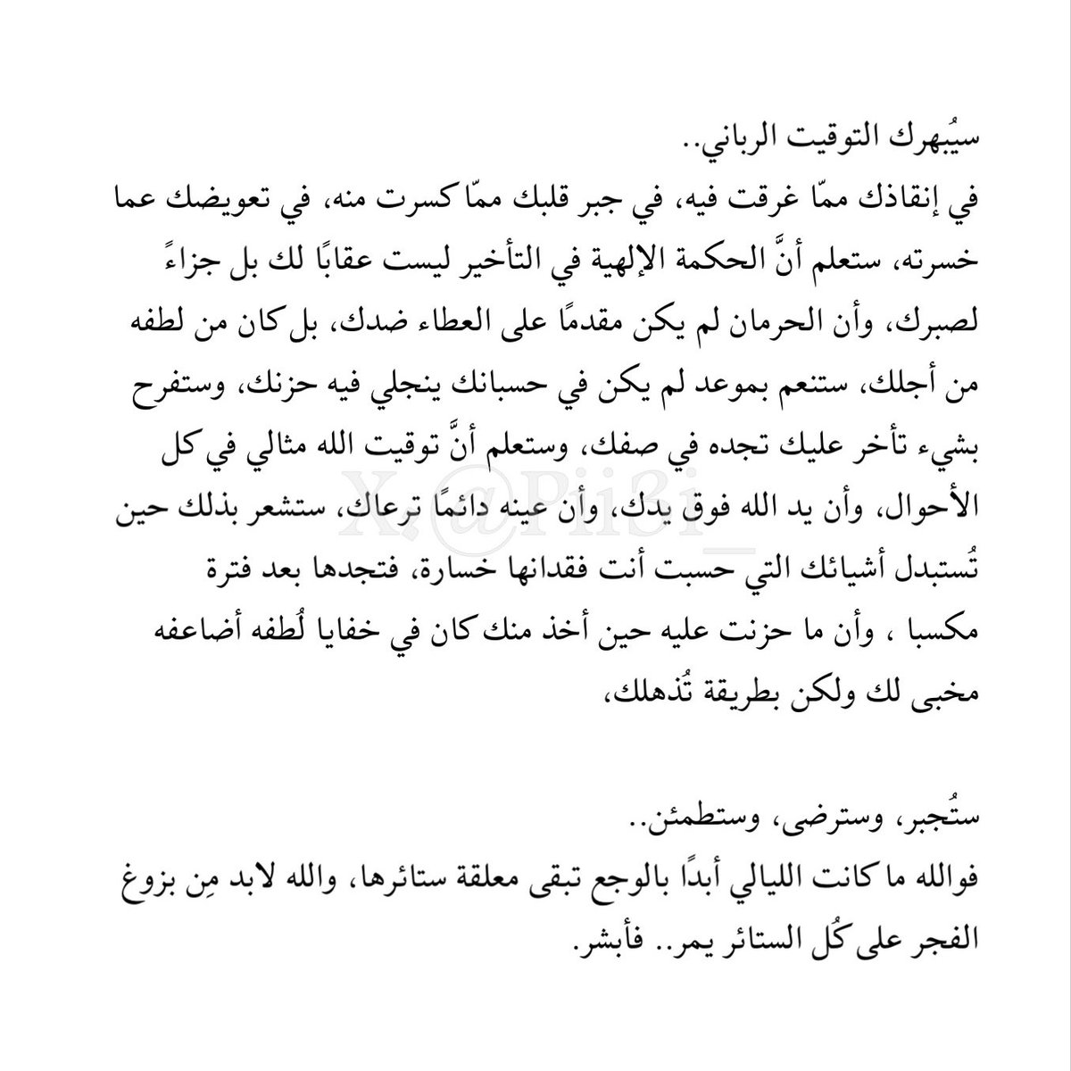 سيُبهرك التوقيت الربَّاني..