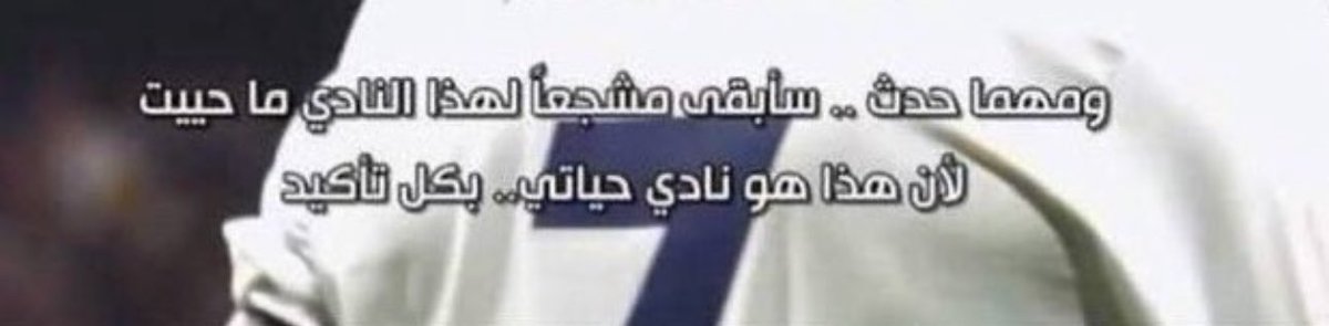 _su6an's tweet image. هلا مدريد مهما حدث وبكل الظروف ❤️