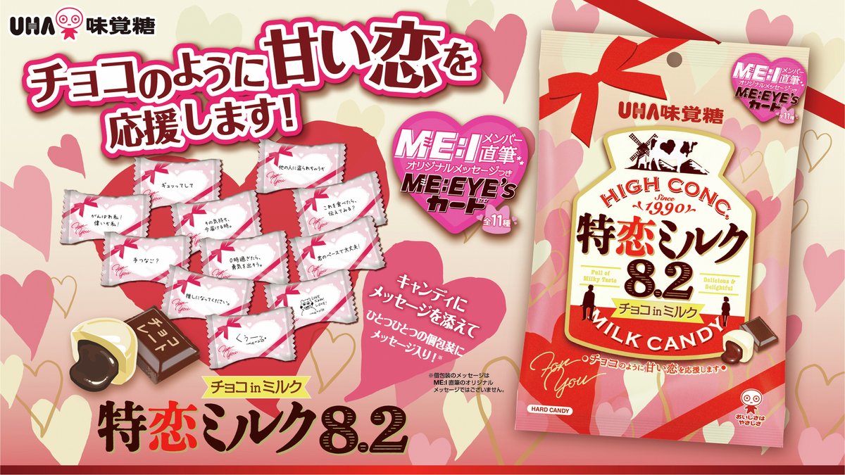 期間限定❗#特濃ミルク が恋を応援😸💖 「特恋ミルク」全国で発売