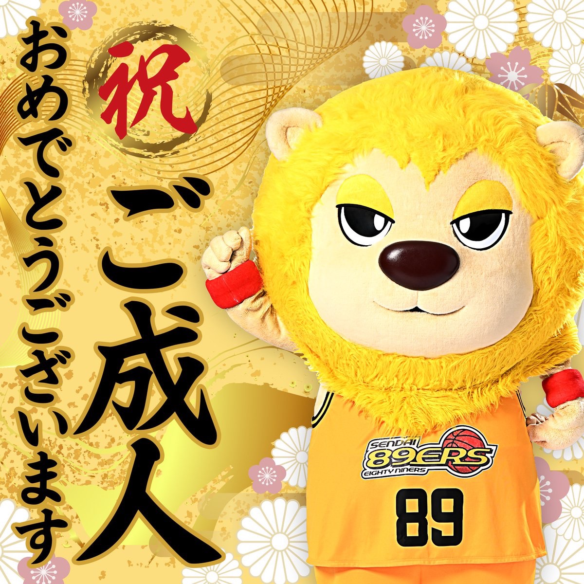 89ERS_Official's tweet photo. ㊗️新成人のみなさま㊗️

成人おめでとうございます🎉

これまで支えてくださったすべての方々に感謝し、みなさんのこれからの人生がより素晴らしいものとなりますように✨

ナイナーズは、これからもみなさんを黄援しています‼️

#成人の日
#89ERS https://t.co/oFUiXk20Pt
