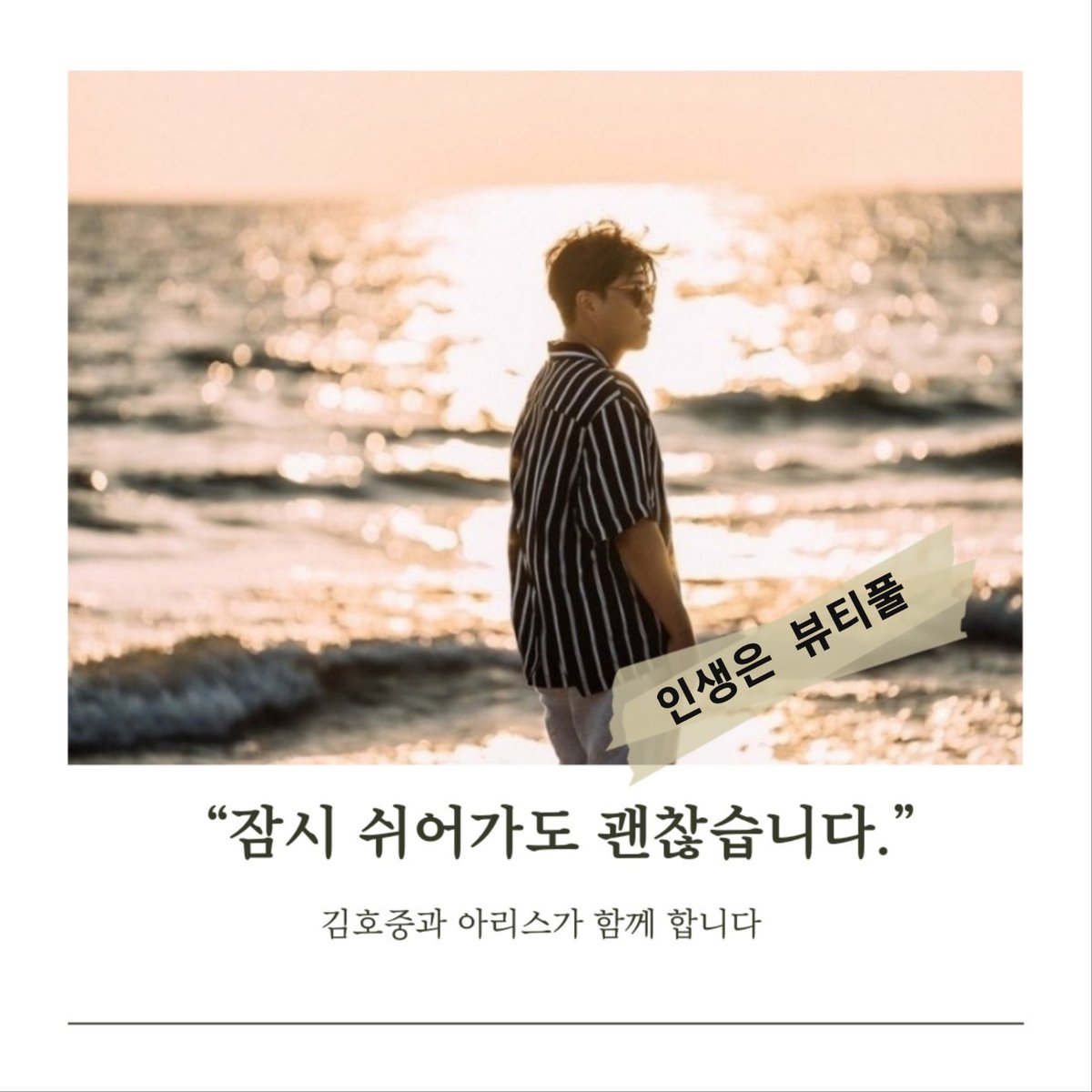 더욱 찬란하개 빛날 김호중의 음악 여정에 함께하며 응원합니다

#김호중_인생은뷰티풀비타돌체OST #김호중_인생은뷰티풀 #김호중_찬란히빛날미래_인생은뷰티풀 #TVAROTTI #KIMHOJOONG #김호중