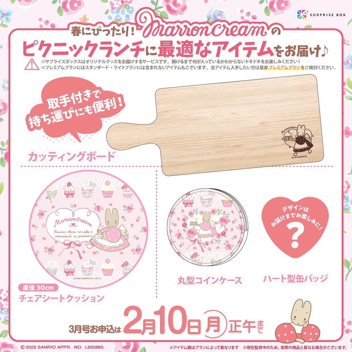 グッズのサブスクサービス #サプライズボックス では3月号の申し込みを 