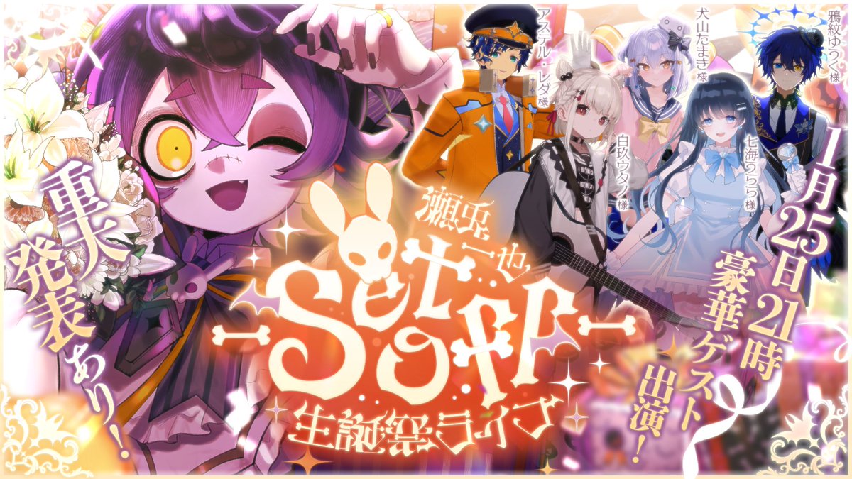 setoya0102's tweet image. 🎃#瀬兎一也生誕祭2025 3DLIVE -Set off-開催🎃

🦇1月25日21:00～ START
youtube.com/live/_v_A9s5nd…

3Dゲスト(敬称略)🦇アステル・レダ/鴉紋ゆうく/犬山たまき/七海うらら/白玖ウタノ

YouTube無料配信🐰後半には"超"重大発表も👀
素敵な音楽ライブにするのでお誕生日お祝いしに来て～✨