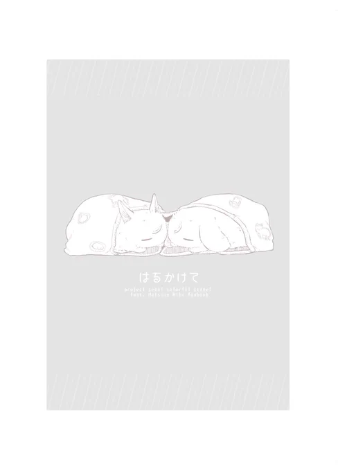 いのちがぼちぼちお手元に届いてるということなので冬コミ後に全編公開しますと発言した通り公開します お手にとってくださりありがとうございました (1/4) 