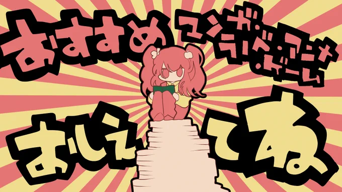 【みんなのおすすめ作品教えてね】■漫画・ラノベ・ゲームの順に優先度高めかもです。■幸せな内容のものだと素晴らしいですが、ある程度違っても大丈夫です。でも手心は加えてください。■ましゅまろでもリプでもDMでも大丈夫です。どうぞよろピクお願いしまうす。↓から送ってネ 